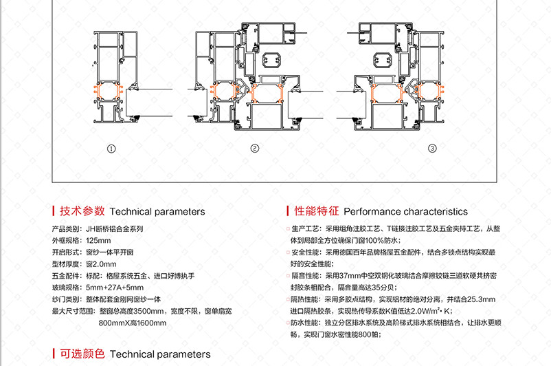 JH 125W 外开断桥窗纱一体