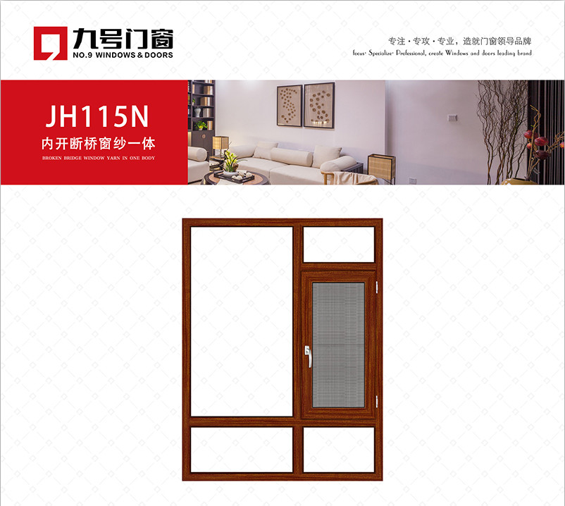 JH115N内开断桥窗纱一体