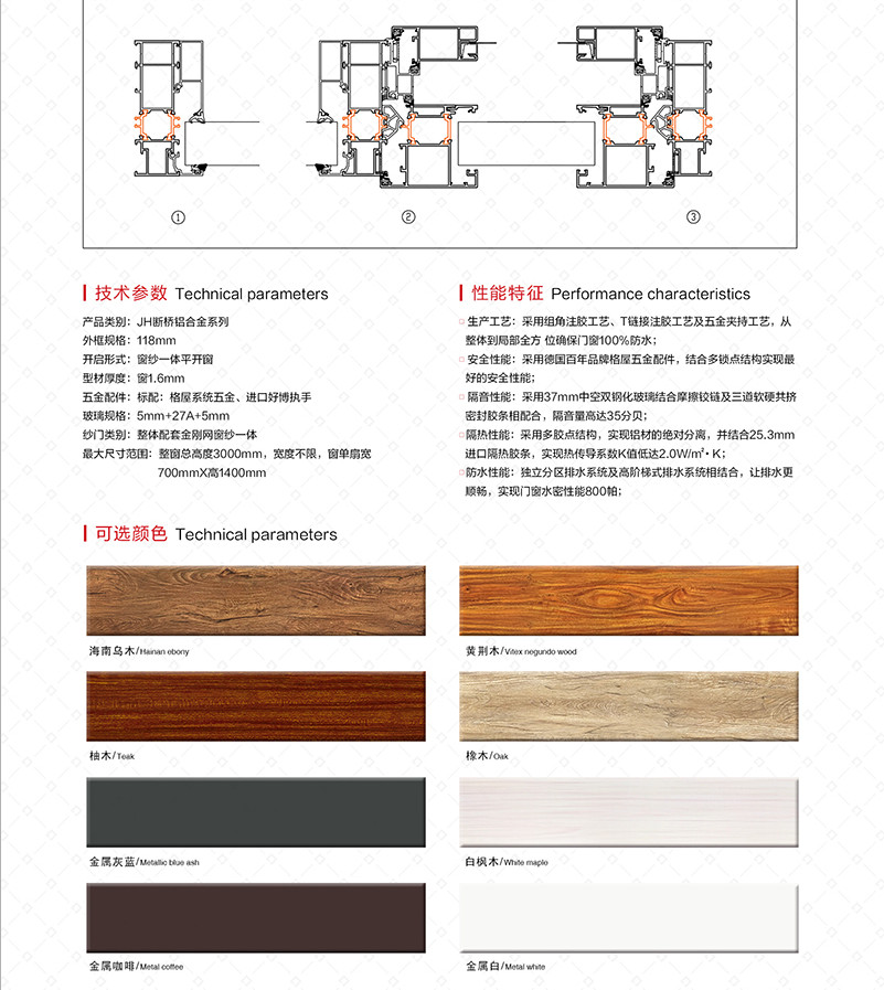 JH118W外开断桥窗纱一体