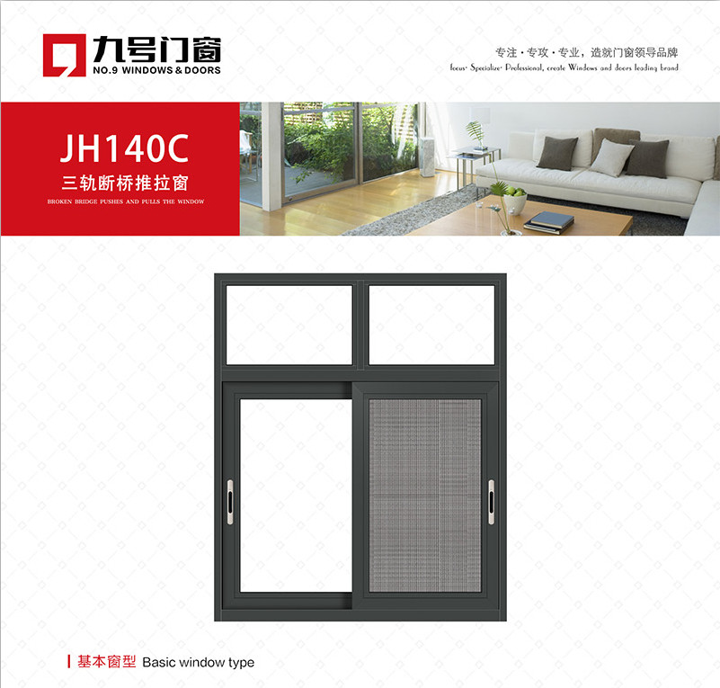 JH140C三轨断桥推拉窗（纱）